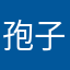 孢子包