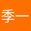 季一昂