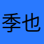季也必_