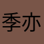 季亦昂