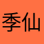 季仙女