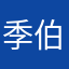 季伯常66