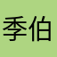 季伯石更