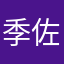 季佐以
