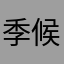 季候风家暴了