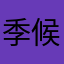 季候风惨