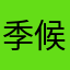 季候风等