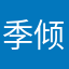 季倾临