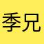 季兄弟