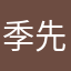 季先生总是不开心