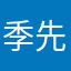 季先生的