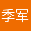 季军也
