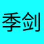 季剑0