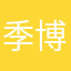季博文