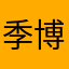 季博靼