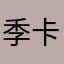 季卡阿米洛呢