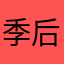 季后赛啊啊