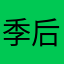 季后赛规划设计