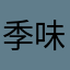 季味精