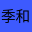 季和v放入肉