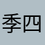 季四姥爷