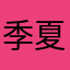 季夏可乐