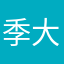 季大爺