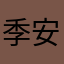 季安