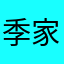 季家湾