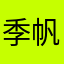 季帆觅赫