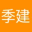 季建诚