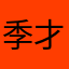 季才子