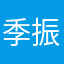 季振斌