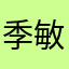 季敏