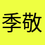 季敬宇