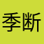 季断鸿
