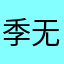 季无邪