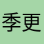 季更