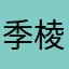 季棱