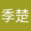 季楚越