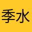季水