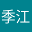 季江云
