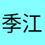 季江灵