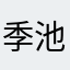 季池封