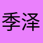 季泽昊