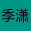 季潇潇