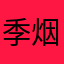 季烟森