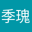 季瑰