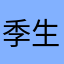 季生何笙