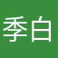 季白一i